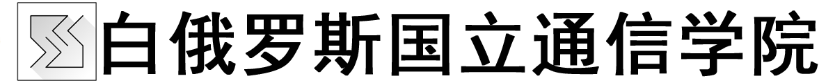 白俄罗斯国立通信学院logo